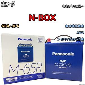 バッテリー パナソニック カオス ホンダ Ｎ-ＢＯＸ 6BA-JF4 令和1年10月～ M-65R