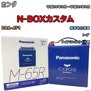 バッテリー パナソニック カオス ホンダ Ｎ-ＢＯＸカスタム DBA-JF1 平成26年5月～平成29年8月 M-65R