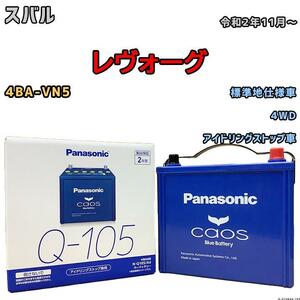 バッテリー パナソニック カオス スバル レヴォーグ 4BA-VN5 令和2年11月～ Q-105