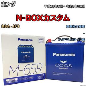 バッテリー パナソニック カオス ホンダ Ｎ-ＢＯＸカスタム DBA-JF3 平成29年9月～令和1年10月 M-65R