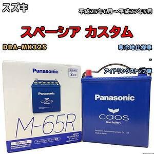 バッテリー パナソニック カオス スズキ スペーシア カスタム DBA-MK32S 平成25年6月～平成27年5月 M-65R