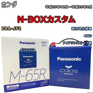 バッテリー パナソニック カオス ホンダ Ｎ-ＢＯＸカスタム DBA-JF2 平成23年12月～平成29年8月 M-65R