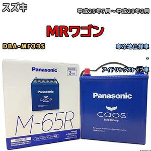 バッテリー パナソニック カオス スズキ ＭＲワゴン DBA-MF33S 平成25年7月～平成28年3月 M-65R