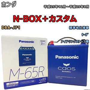 バッテリー パナソニック カオス ホンダ Ｎ-ＢＯＸ＋カスタム DBA-JF1 平成25年12月～平成29年8月 M-65R