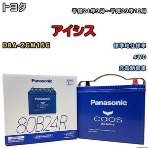 バッテリー パナソニック カオス トヨタ アイシス DBA-ZGM15G 平成21年9月～平成29年12月 80B24R