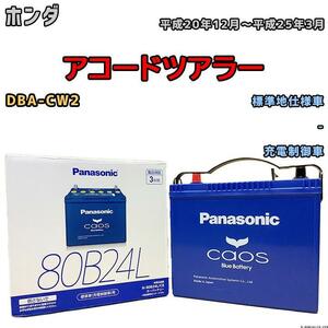 バッテリー パナソニック カオス ホンダ アコードツアラー DBA-CW2 平成20年12月～平成25年3月 80B24L