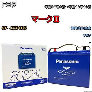 バッテリー パナソニック カオス トヨタ マークII GF-JZX105 平成10年8月～平成12年10月 80B24L