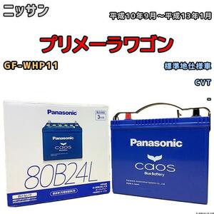 バッテリー パナソニック カオス ニッサン プリメーラワゴン GF-WHP11 平成10年9月～平成13年1月 80B24L