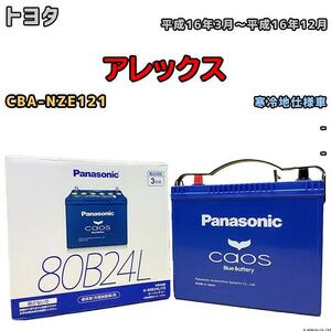 バッテリー パナソニック カオス トヨタ アレックス CBA-NZE121 平成16年3月～平成16年12月 80B24L