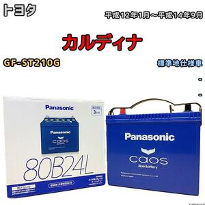 バッテリー パナソニック カオス トヨタ カルディナ GF-ST210G 平成12年1月～平成14年9月 80B24L