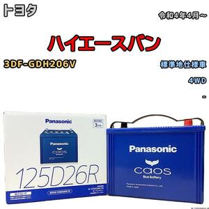 バッテリー パナソニック カオス トヨタ ハイエースバン 3DF-GDH206V 令和4年4月～ 125D26R