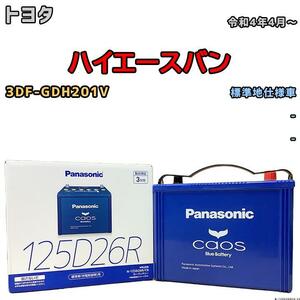 バッテリー パナソニック カオス トヨタ ハイエースバン 3DF-GDH201V 令和4年4月～ 125D26R