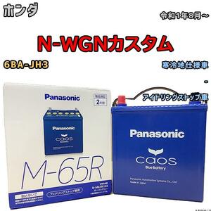 バッテリー パナソニック カオス ホンダ Ｎ-ＷＧＮカスタム 6BA-JH3 令和1年8月～ M-65R