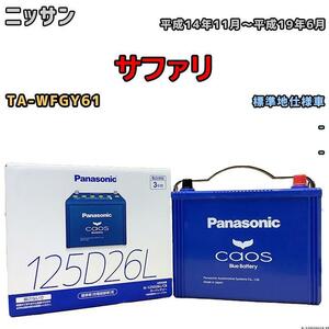 バッテリー パナソニック カオス ニッサン サファリ TA-WFGY61 平成14年11月～平成19年6月 125D26L