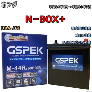 バッテリー デルコア ホンダ N-BOX 6BA-JF4 令和2年10月- M-44R