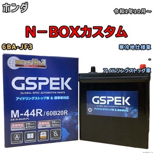 バッテリー デルコア ホンダ N-WGN 6BA-JH3 令和2年8月- M-44R