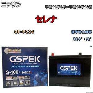 バッテリー デルコア GSPEK ニッサン セレナ GF-PC24 平成11年6月～平成13年12月 - 65D26L