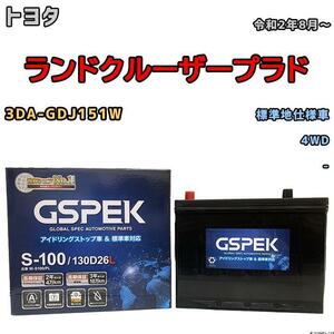 バッテリー デルコア GSPEK トヨタ ランドクルーザープラド 3DA-GDJ151W 令和2年8月～ - 85D26L