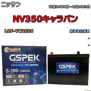 バッテリー デルコア GSPEK ニッサン ＮＶ３５０キャラバン LDF-VW2E26 平成24年7月～令和4年5月 - 110D26L-HR