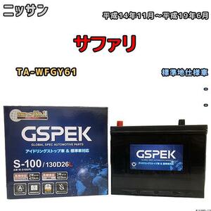 バッテリー デルコア GSPEK ニッサン サファリ TA-WFGY61 平成14年11月～平成19年6月 - 110D26L