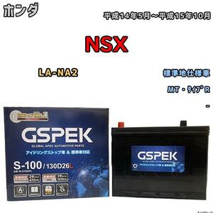 バッテリー デルコア GSPEK ホンダ ＮＳＸ LA-NA2 平成14年5月～平成15年10月 - 80D26L