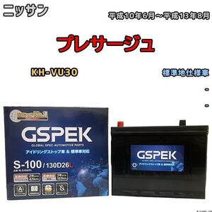 バッテリー デルコア GSPEK ニッサン プレサージュ KH-VU30 平成10年6月～平成13年8月 - 110D26L