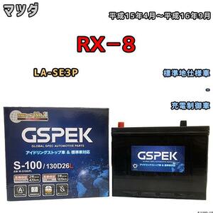 バッテリー デルコア GSPEK マツダ ＲＸ－８ LA-SE3P 平成15年4月～平成16年9月 充電制御車 75D26L