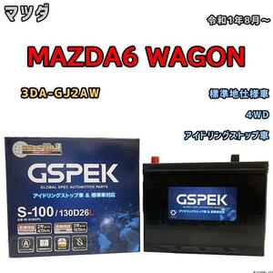 バッテリー デルコア GSPEK マツダ ＭＡＺＤＡ６ ＷＡＧＯＮ 3DA-GJ2AW 令和1年8月～ アイドリングストップ車 S-95