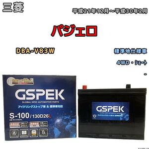 バッテリー デルコア GSPEK 三菱 パジェロ DBA-V83W 平成21年12月～平成30年2月 - 80D26L