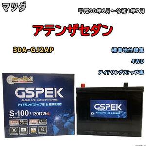 バッテリー デルコア GSPEK マツダ アテンザセダン 3DA-GJ2AP 平成30年6月～令和1年7月 アイドリングストップ車 S-95