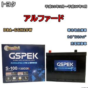 バッテリー デルコア GSPEK トヨタ アルファード DBA-GGH20W 平成20年5月～平成27年1月 充電制御車 80D26L