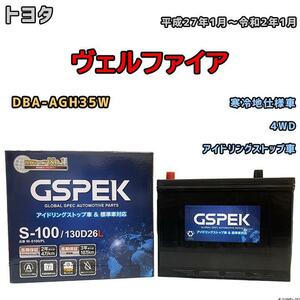 バッテリー デルコア GSPEK トヨタ ヴェルファイア DBA-AGH35W 平成27年1月～令和2年1月 アイドリングストップ車 S-95