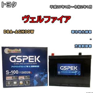 バッテリー デルコア GSPEK トヨタ ヴェルファイア DBA-AGH30W 平成27年1月～令和2年1月 充電制御車 80D26L