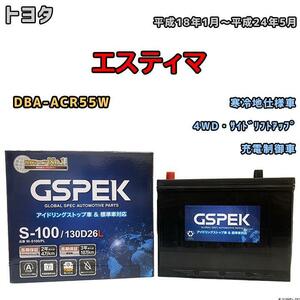 バッテリー デルコア GSPEK トヨタ エスティマ DBA-ACR55W 平成18年1月～平成24年5月 充電制御車 80D26L