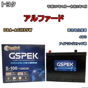 バッテリー デルコア GSPEK トヨタ アルファード DBA-AGH35W 平成27年1月～令和2年1月 アイドリングストップ車 S-95