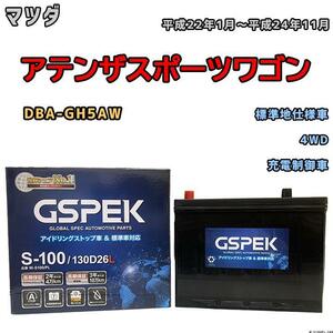 バッテリー デルコア GSPEK マツダ アテンザスポーツワゴン DBA-GH5AW 平成22年1月～平成24年11月 充電制御車 80D26L