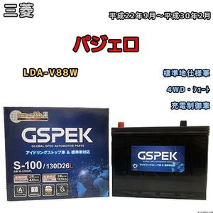 バッテリー デルコア GSPEK 三菱 パジェロ LDA-V88W 平成22年9月～平成30年2月 充電制御車 80D26L