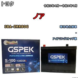 バッテリー デルコア GSPEK トヨタ ノア 3BA-ZRR80G 令和2年4月～令和4年1月 アイドリングストップ車 S-85