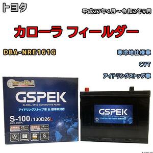 バッテリー デルコア GSPEK トヨタ カローラ フィールダー DBA-NRE161G 平成27年4月～令和2年9月 アイドリングストップ車 S-95