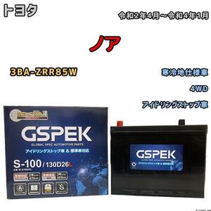 バッテリー デルコア GSPEK トヨタ ノア 3BA-ZRR85W 令和2年4月～令和4年1月 アイドリングストップ車 S-85