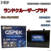 バッテリー デルコア GSPEK トヨタ ランドクルーザープラド CBA-TRJ150W 平成21年9月～令和2年8月 充電制御車 80D26L_画像1