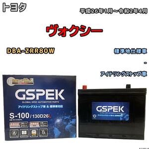 バッテリー デルコア GSPEK トヨタ ヴォクシー DBA-ZRR80W 平成26年1月～令和2年4月 アイドリングストップ車 S-85