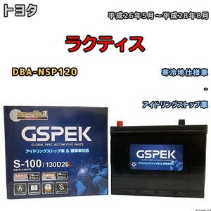 バッテリー デルコア GSPEK トヨタ ラクティス DBA-NSP120 平成26年5月～平成28年8月 アイドリングストップ車 S-85