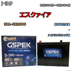 バッテリー デルコア GSPEK トヨタ エスクァイア 3BA-ZRR80G 令和2年4月～令和4年1月 アイドリングストップ車 S-85