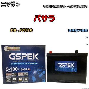 バッテリー デルコア GSPEK ニッサン バサラ KH-JVU30 平成11年11月～平成13年8月 - 110D26L