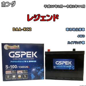 バッテリー デルコア GSPEK ホンダ レジェンド DAA-KC2 平成27年2月～令和2年11月 ハイブリッド車 80D26L