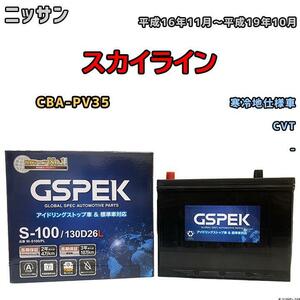 バッテリー デルコア GSPEK ニッサン スカイライン CBA-PV35 平成16年11月～平成19年10月 - 110D26L