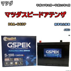 バッテリー デルコア GSPEK マツダ マツダスピードアテンザ DBA-GG3P 平成17年8月～平成20年1月 - 80D26L