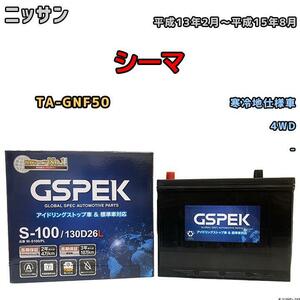 バッテリー デルコア GSPEK ニッサン シーマ TA-GNF50 平成13年2月～平成15年8月 - 80D26L