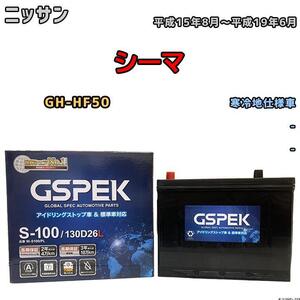 バッテリー デルコア GSPEK ニッサン シーマ GH-HF50 平成15年8月～平成19年6月 - 110D26L